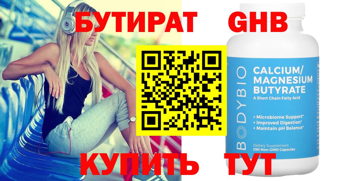 БУТИРАТ Butirat Богородск