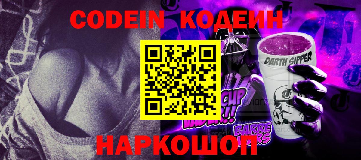 Codein напиток Lean (лин) Богородск