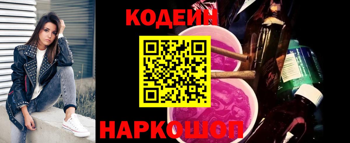 Codein напиток Lean (лин)  Вход с VPN  Богородск 
